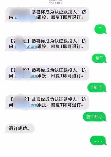 今天14:15问：跟投。回复T即可退订。T投恭喜你成为认证跟