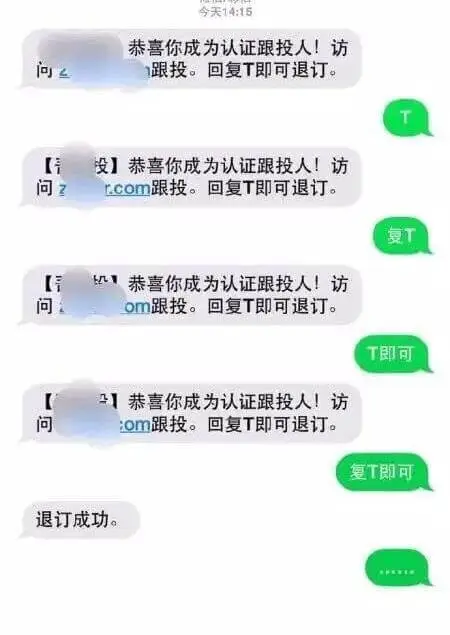 今天14:15问：跟投。回复T即可退订。T投恭喜你成为认证跟