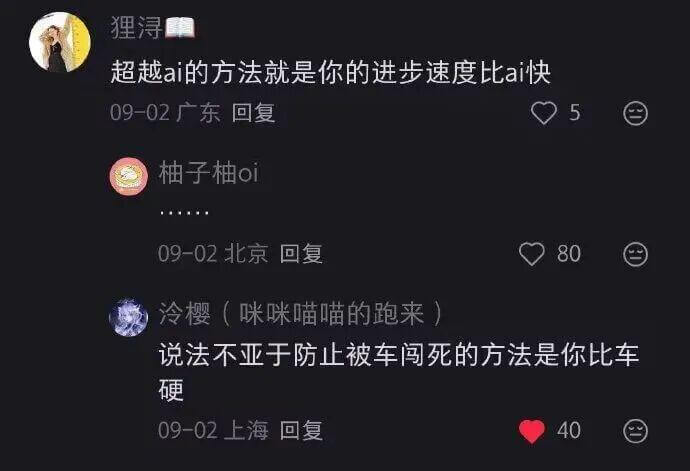 狸浔超越ai的方法就是你的进步速度比ai快09-02广东回复