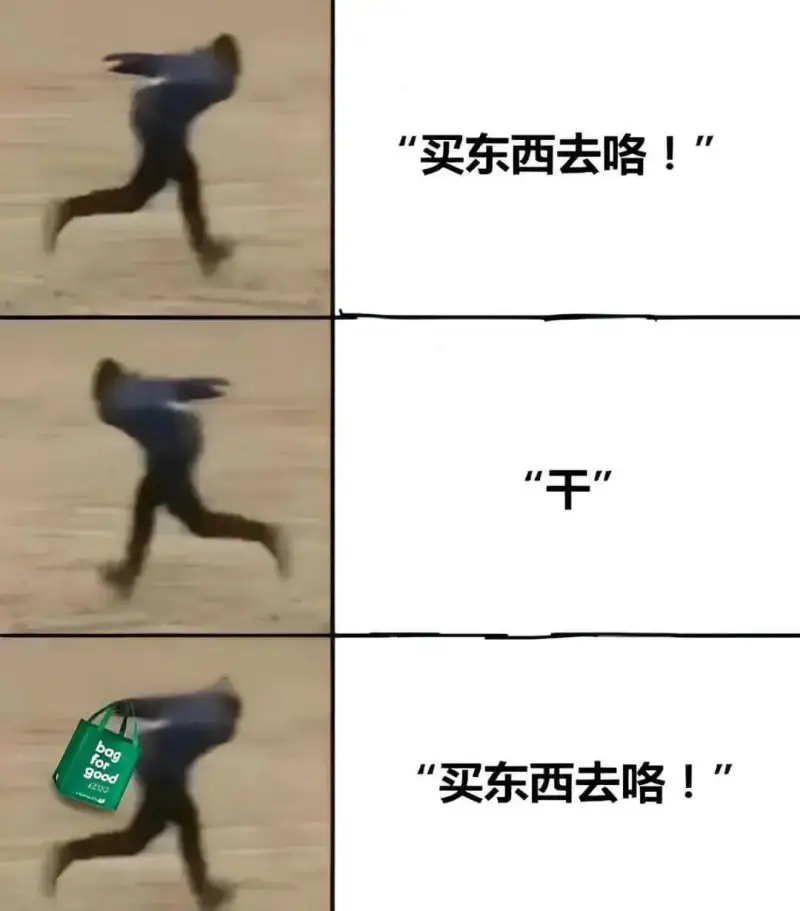 买东西去咯！干good买东西去咯！