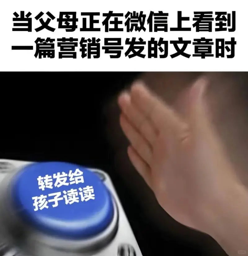 当父母正在微信上看到一篇营销号发的文章时，转发给孩子读读。