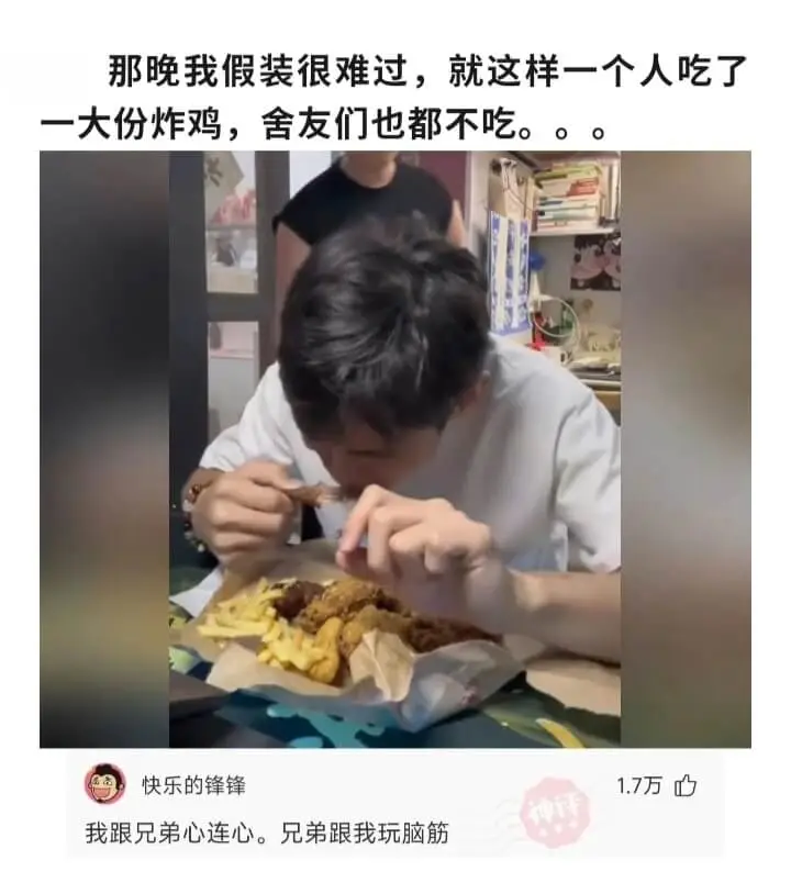 那晚我假装很难过，就这样一个人吃了一大份炸鸡，舍友们也都不吃