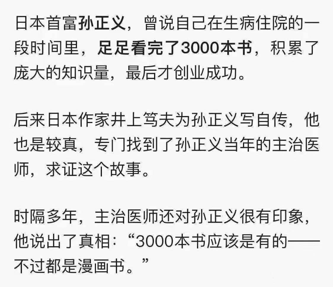 日本首富孙正义,曾说自己在生病住院的一段时间里,足足看完了3