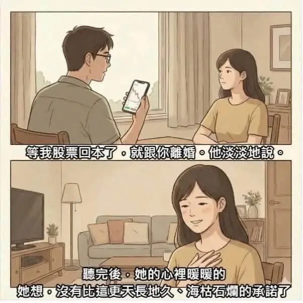 等我股票回本了，就跟你离婚。他淡淡地说。德完俊，她的心裡暖暖