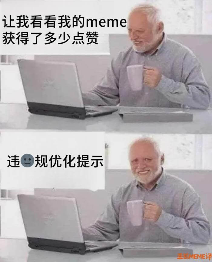 让我看看我的meme获得了多少点赞违规优化提示：圣狐MEME