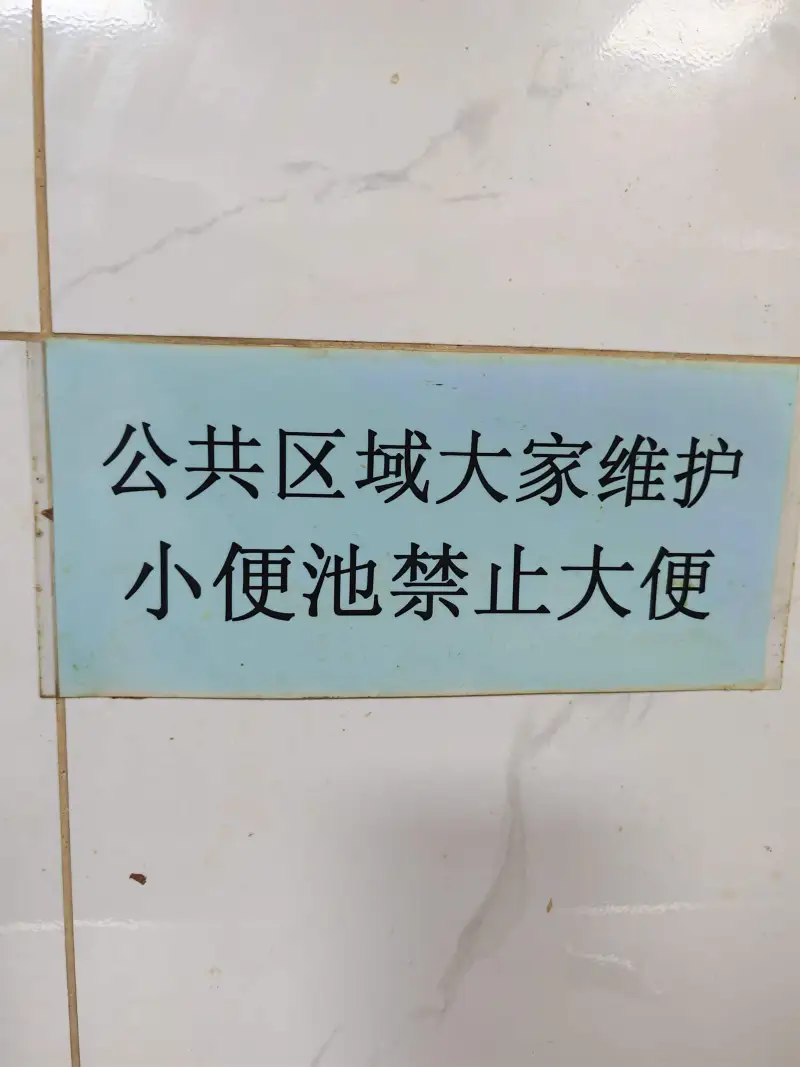 公共区域大家维护小便池禁止大便
