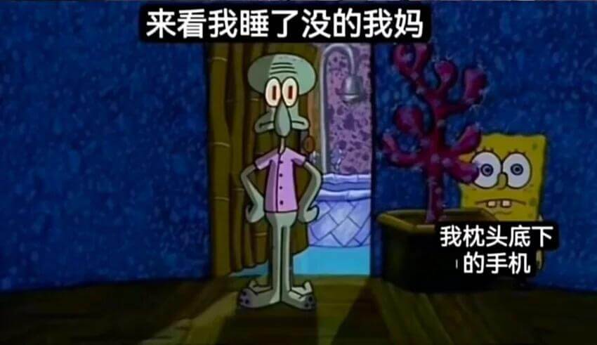 来看我睡了没的我妈00我枕头底下的手机
