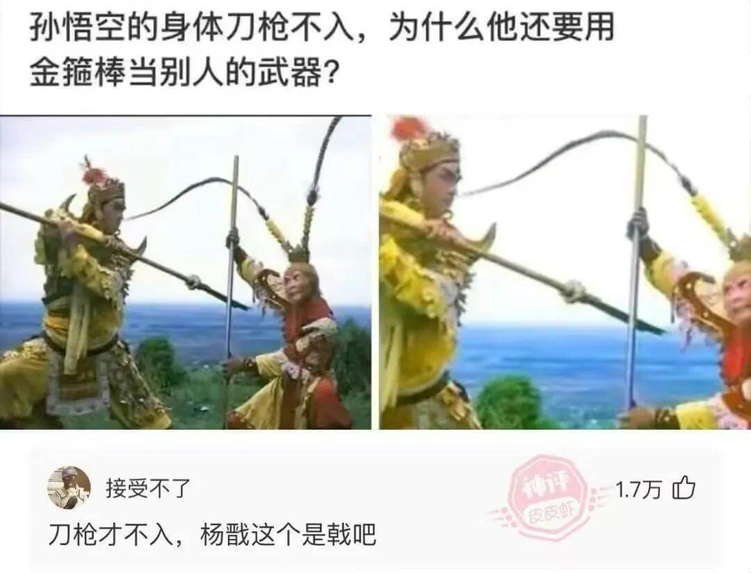 孙悟空的身体刀枪不入，为什么他还要用金箍棒当武器?接受不了。