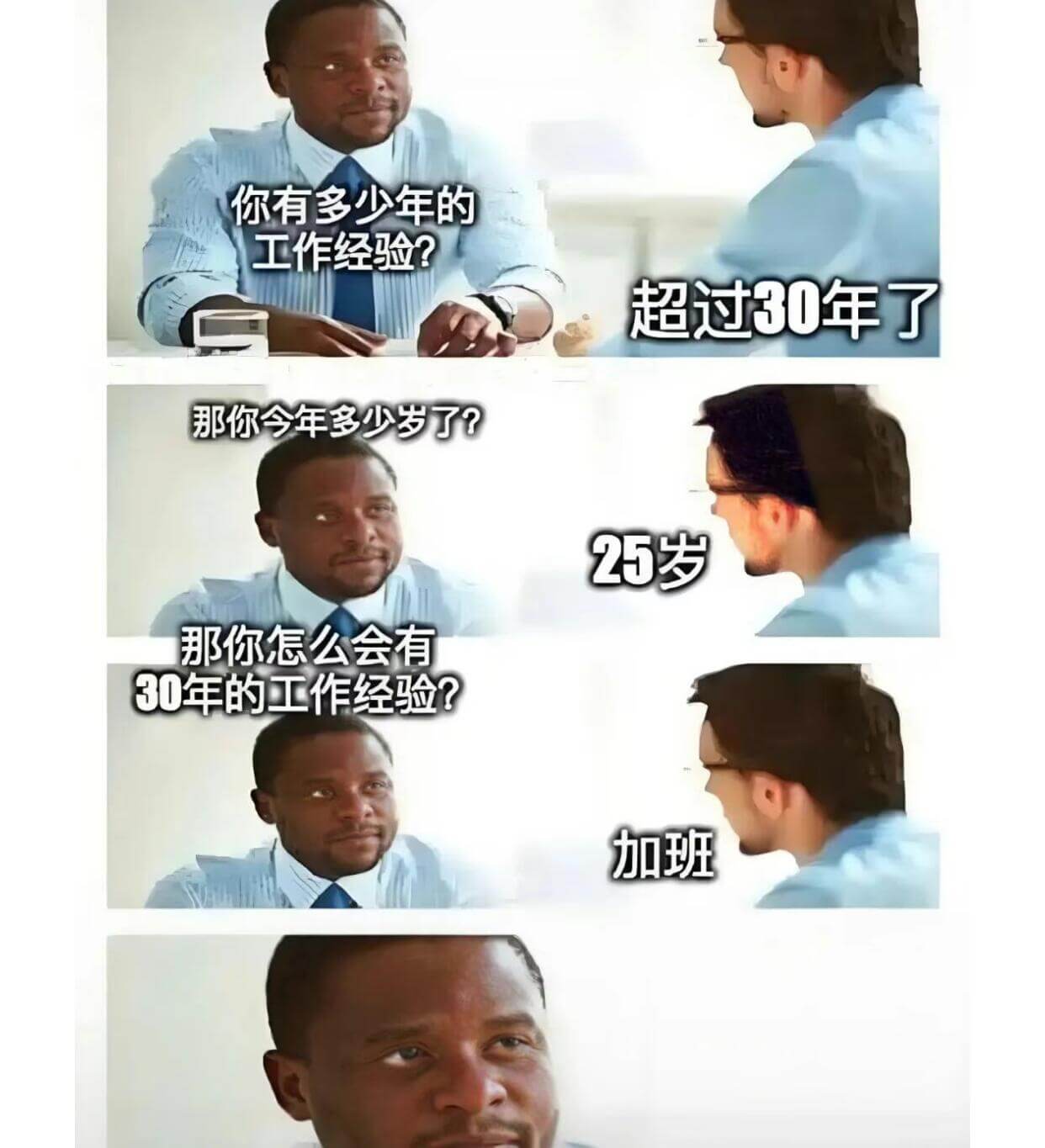 你有多少年的工作经验？超过30年了。那你今年多少岁了？25岁