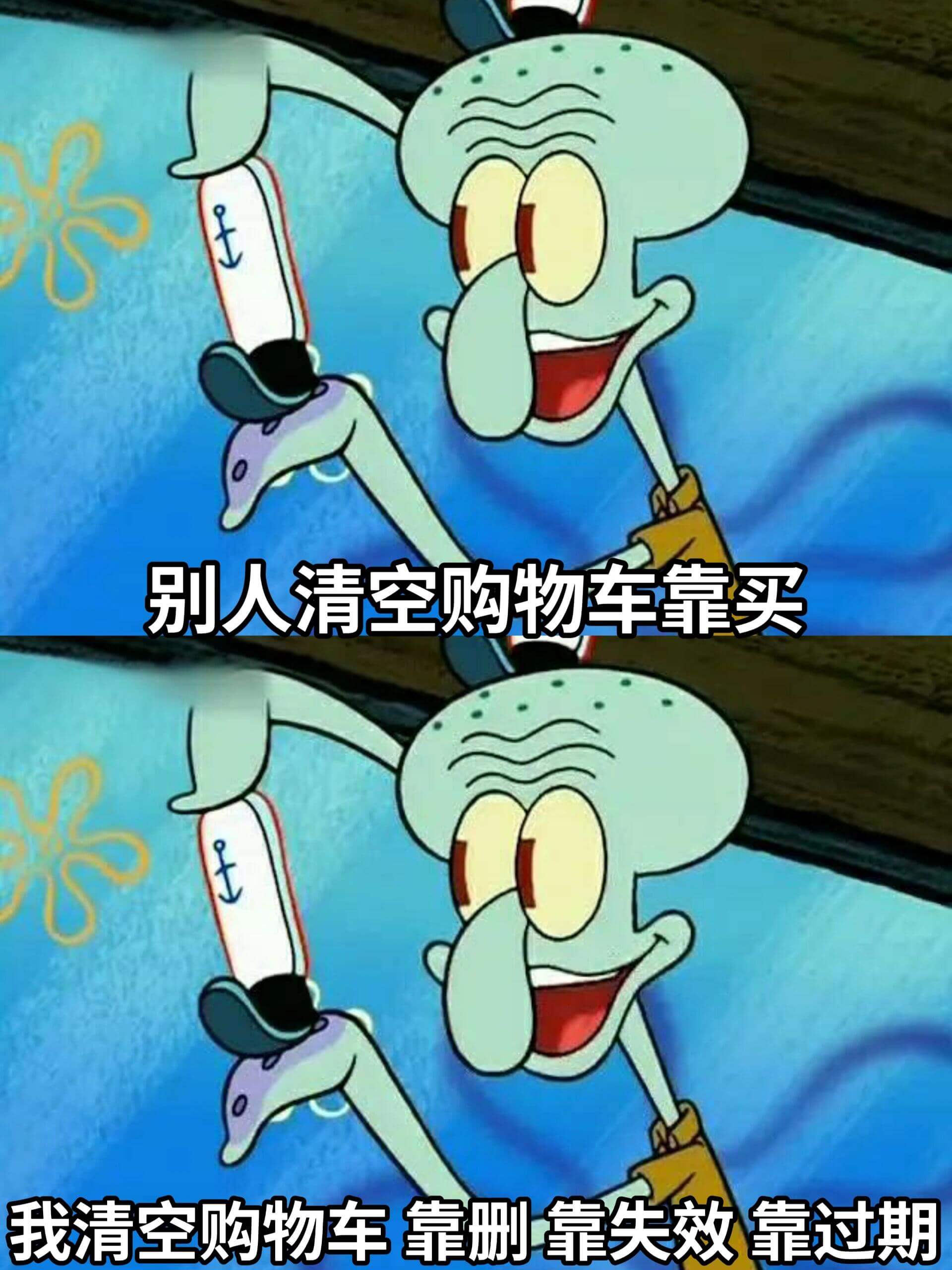 别人清空购物车靠买,我清空购物车靠删、靠失效、靠过期。