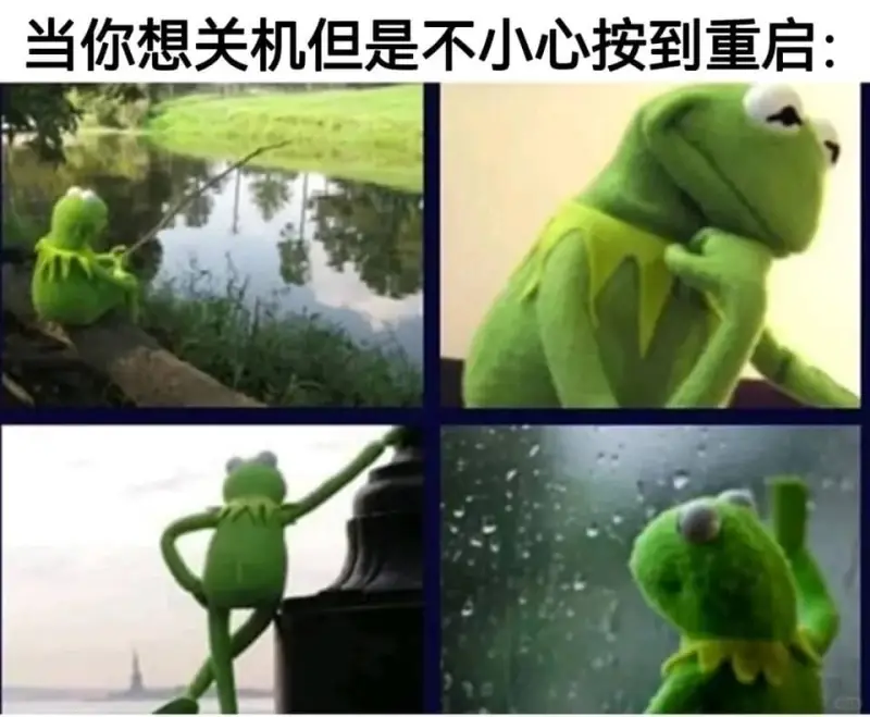 当你想关机但是不小心按到重启: