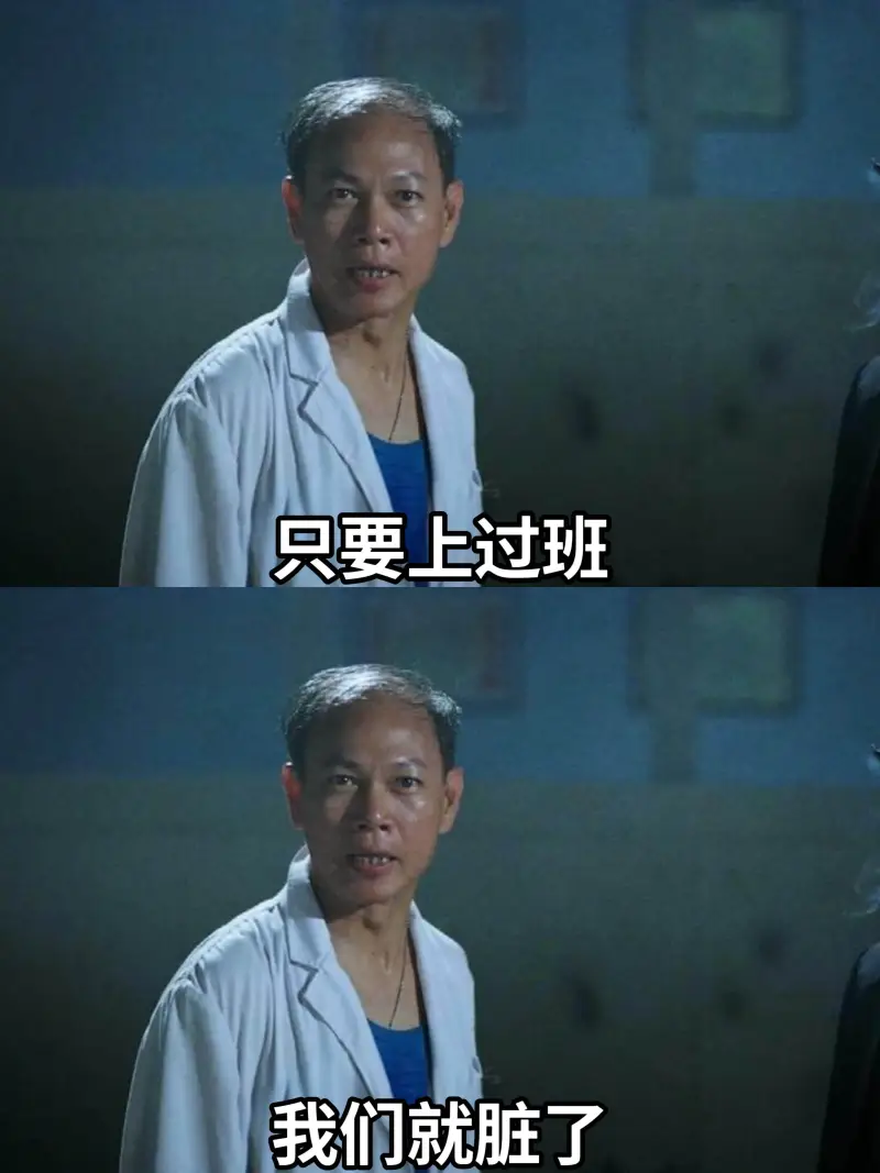 只要上过班，我们就脏了。