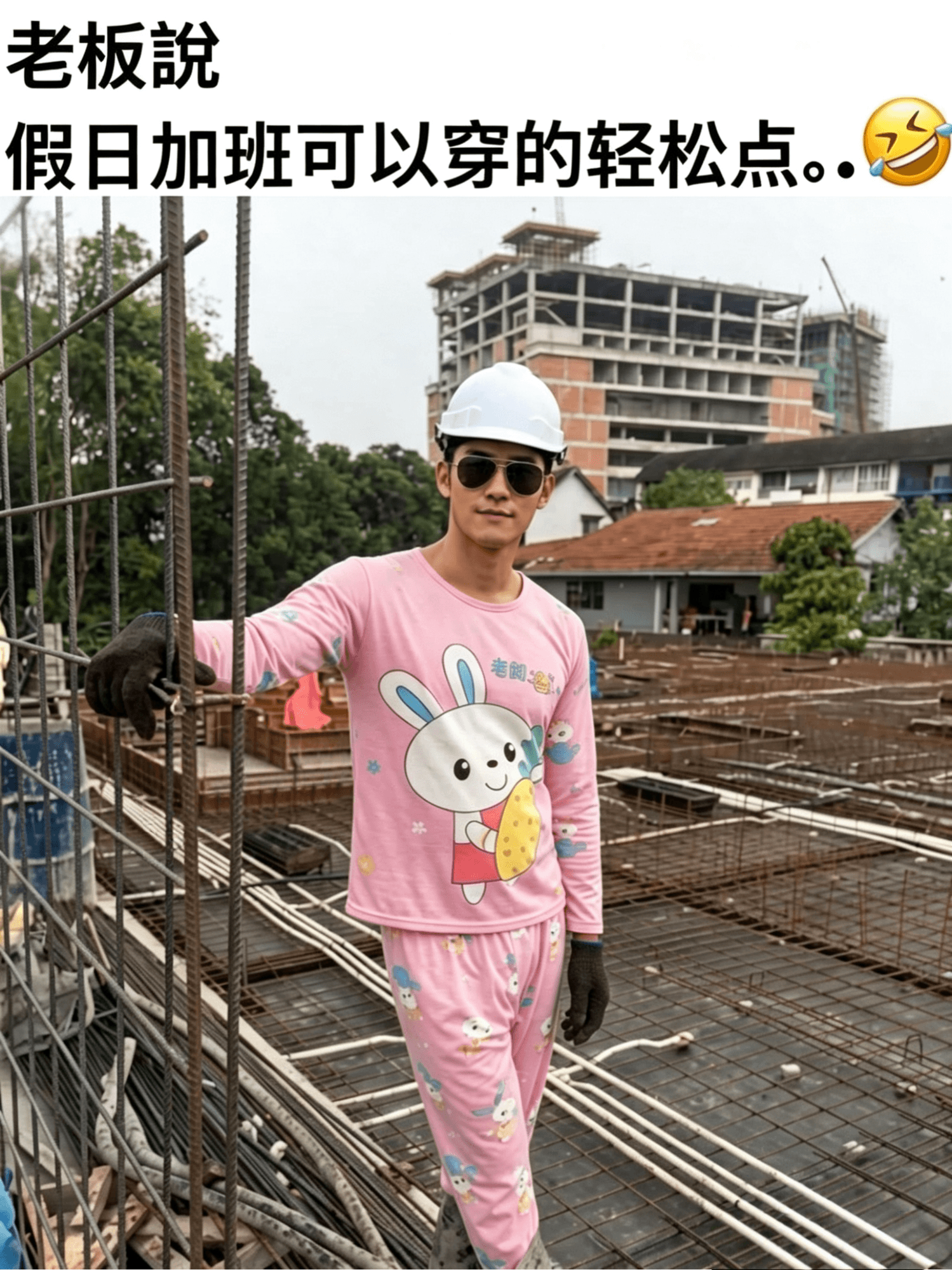 老板说：假日加班可以穿的轻松点。老烟