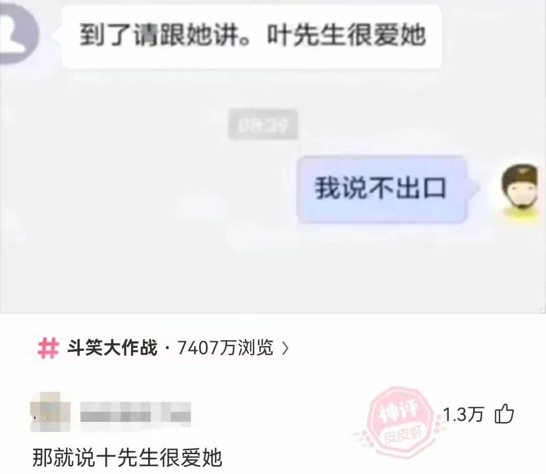 到了请跟她讲。叶先生很爱她我说不出口斗笑大作战·7407万浏