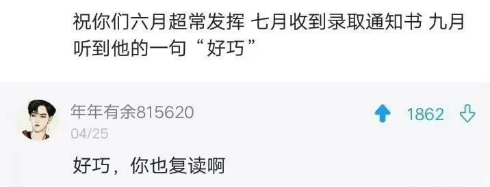 年年有余81562004/25好巧，你也复读啊1862