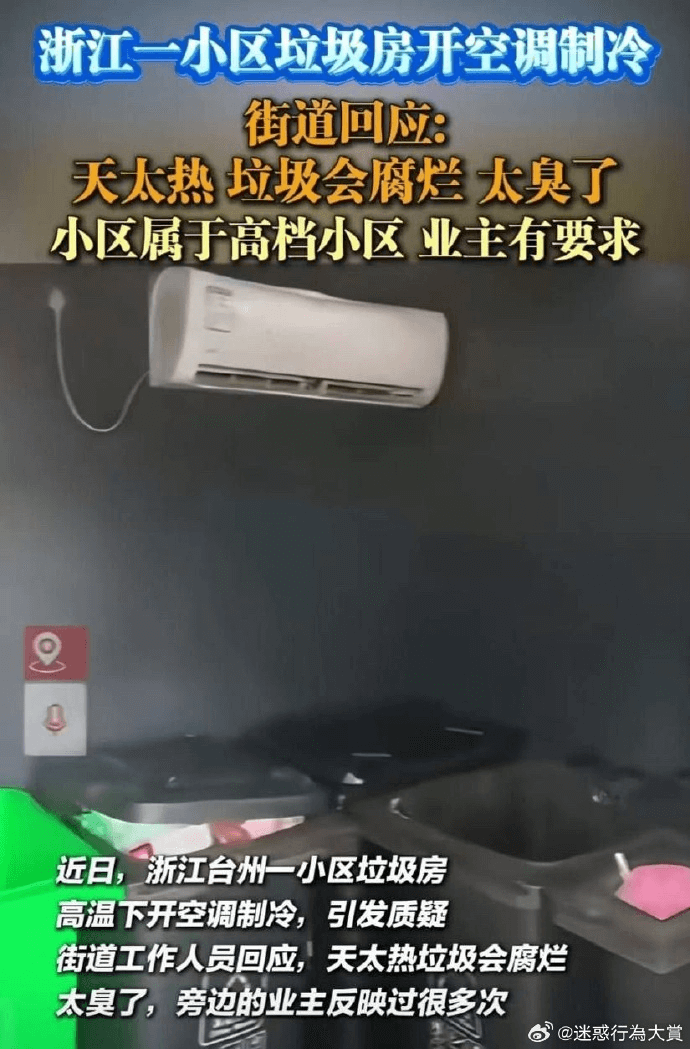 浙江一小区垃圾房开空调制冷街道回应：天太热垃圾会腐烂太臭了，