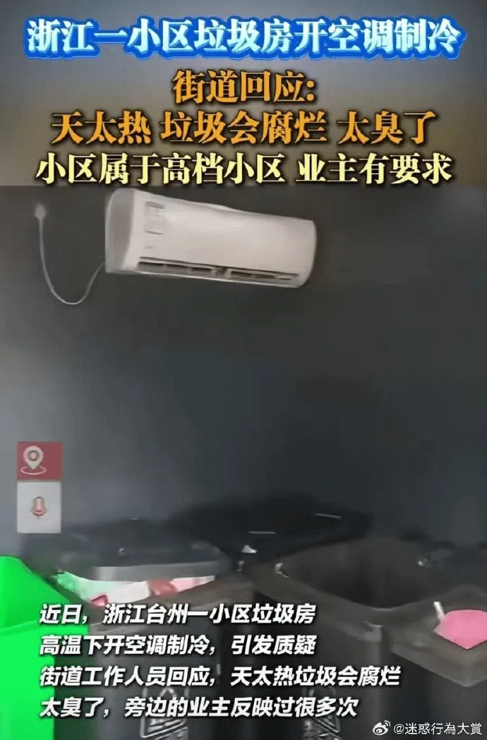 浙江一小区垃圾房开空调制冷街道回应：天太热垃圾会腐烂太臭了，