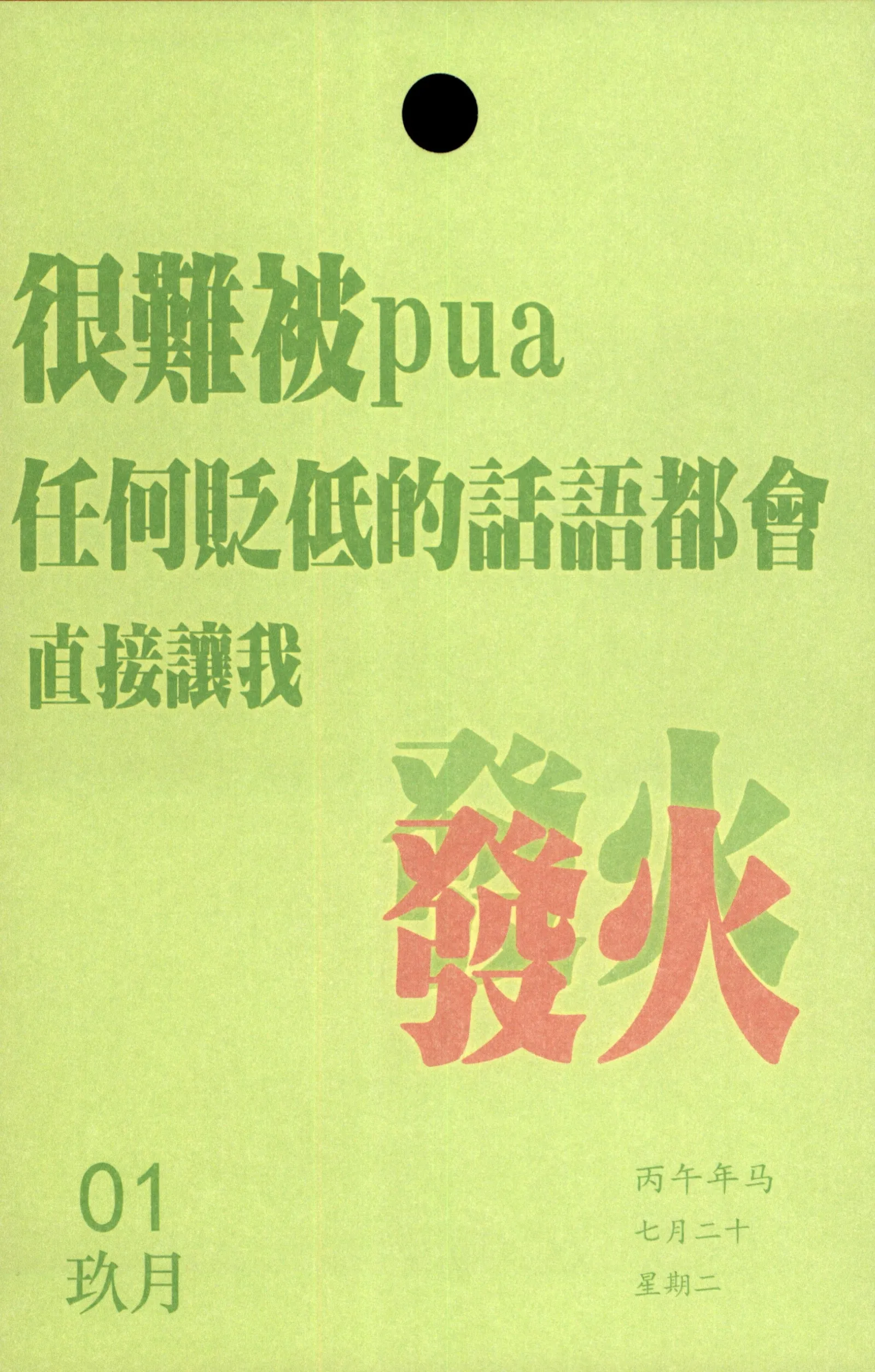 很雕被PUA任何贬低的话都会直接我。01丙午年马七月二十九月