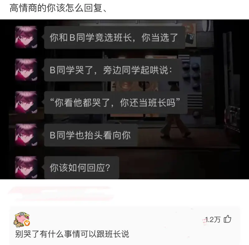 高情商的你该怎么回复：你和B同学竞选班长，你当选了。B同学哭