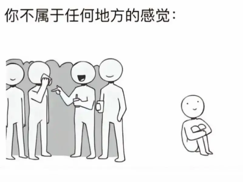 你不属于任何地方的感觉: