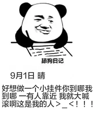 舔狗日记9月1日晴好想做一个小挂件你到哪我都到哪一有人靠近我