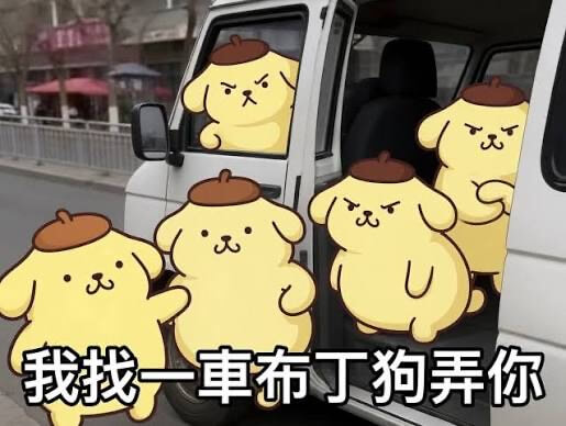 我找一車布丁狗弄你