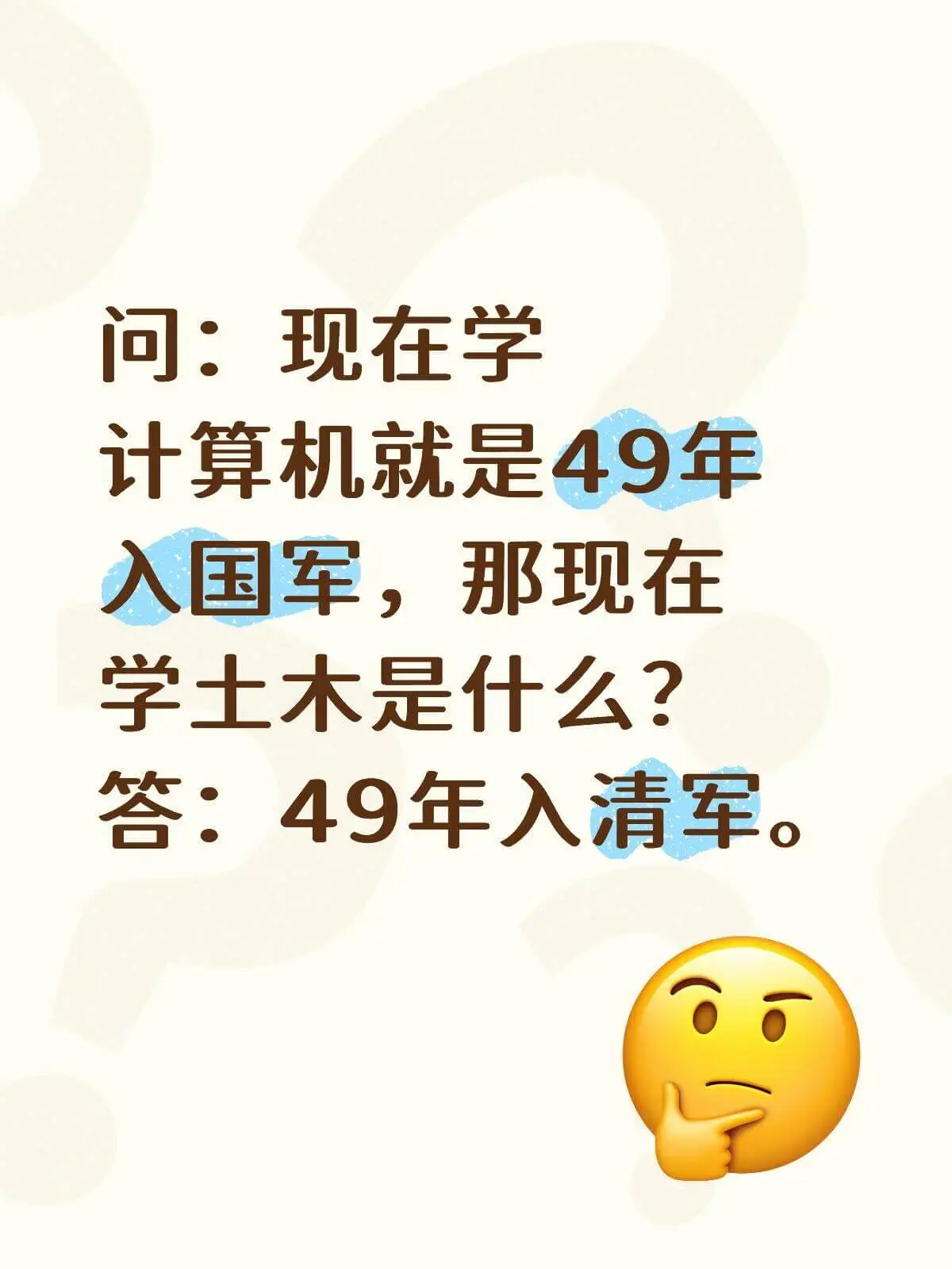 问：现在学计算机就是49年入国军，那现在学士木是什么？答：4