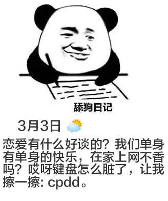 舔狗日记3月3日恋爱有什么好谈的？我们单身有单身的快乐，在家