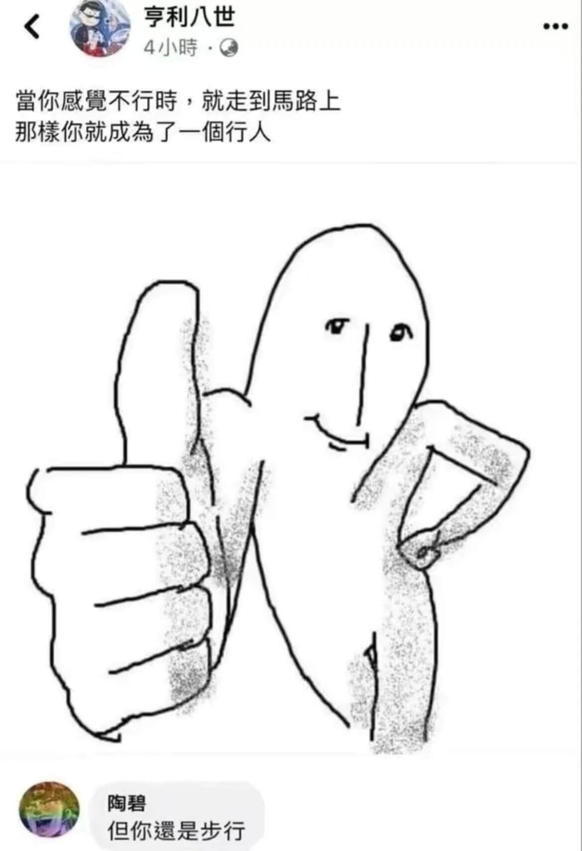 亨利八世4小時当你感不行时，就走到马路上，那么你就成为了一个