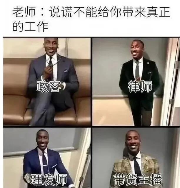 老师：说谎不能给你带来真正的工作政客律师理发师带货主播
