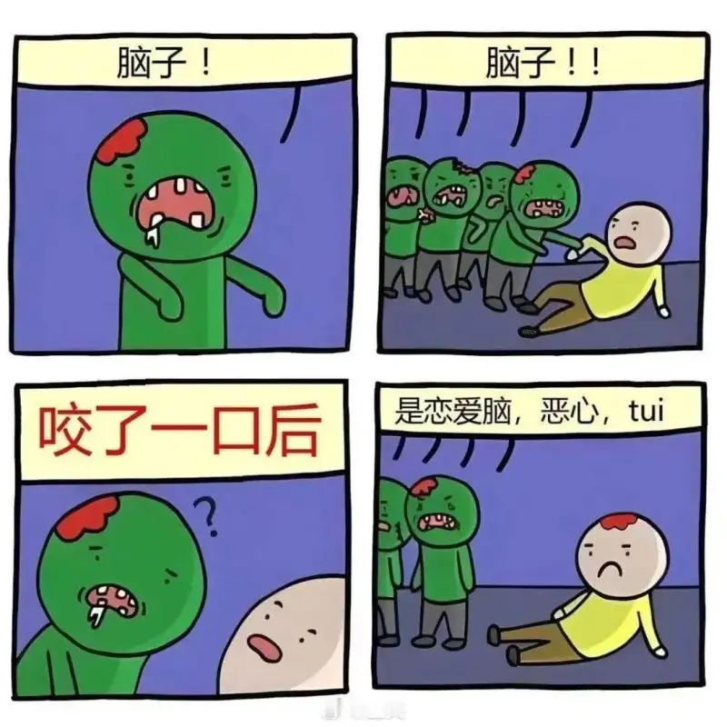 脑子！脑子！咬了一口后，是恋爱脑，恶心，退。