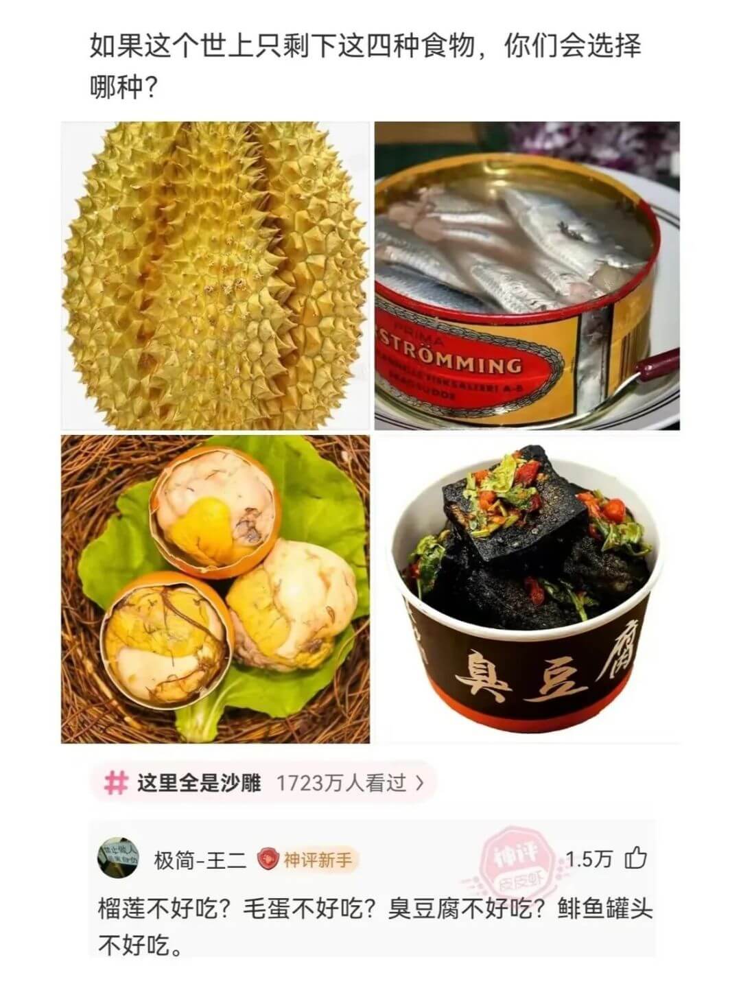 如果这个世上只剩下这四种食物,你们会选择哪种?A臭豆这里全是