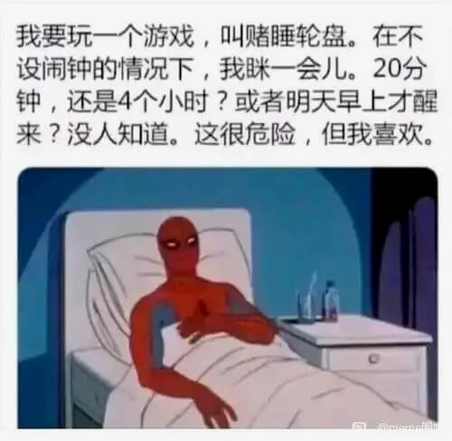 我要玩一个游戏,叫赌睡轮盘。在不设闹钟的情况下,我眯一会儿。