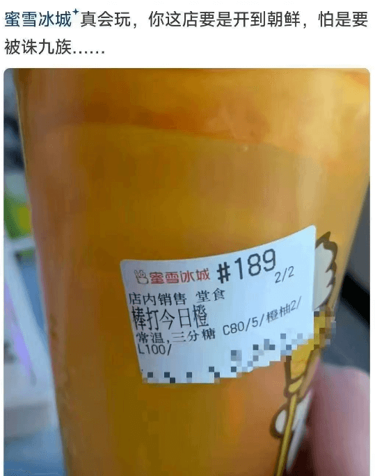 蜜雪冰城真会玩，你这店要是开到朝鲜，怕是要被诛九族…蜜雪冰城
