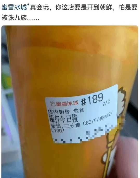蜜雪冰城真会玩，你这店要是开到朝鲜，怕是要被诛九族…蜜雪冰城
