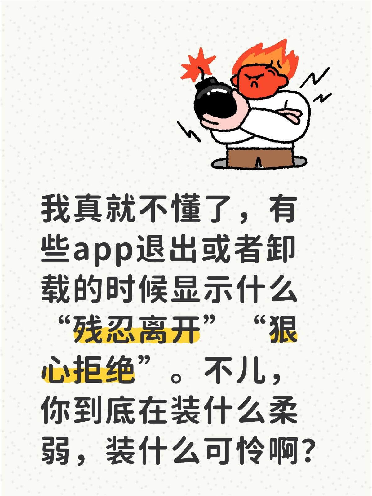 我真就不懂了，有些app退出或者卸载的时候显示什么“狠心拒绝