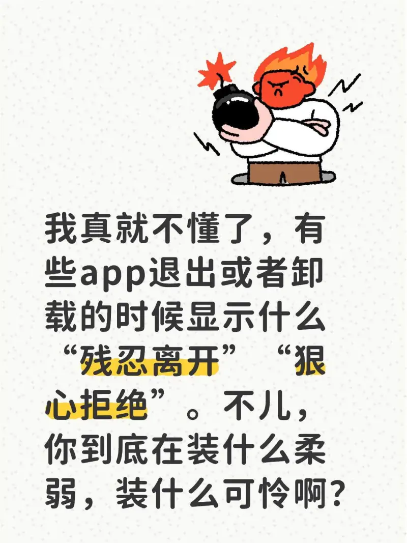 我真就不懂了，有些app退出或者卸载的时候显示什么“狠心拒绝