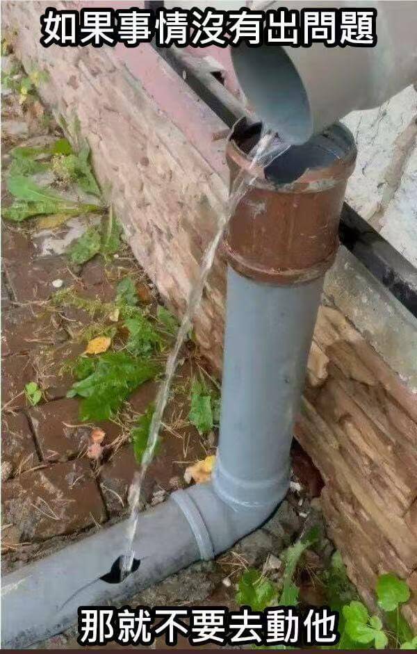 如果事情没有出问题那就不要去碰它