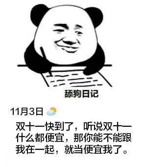 舔狗日记11月3日双十一快到了，听说双十什么都便宜，那你能不