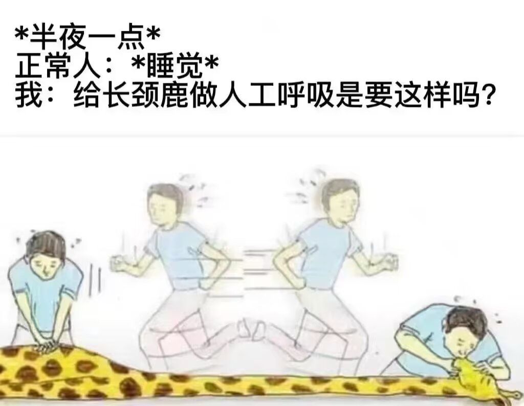 *半夜一点*正常人：*睡觉*我：给长颈鹿做人工呼吸是要这样吗