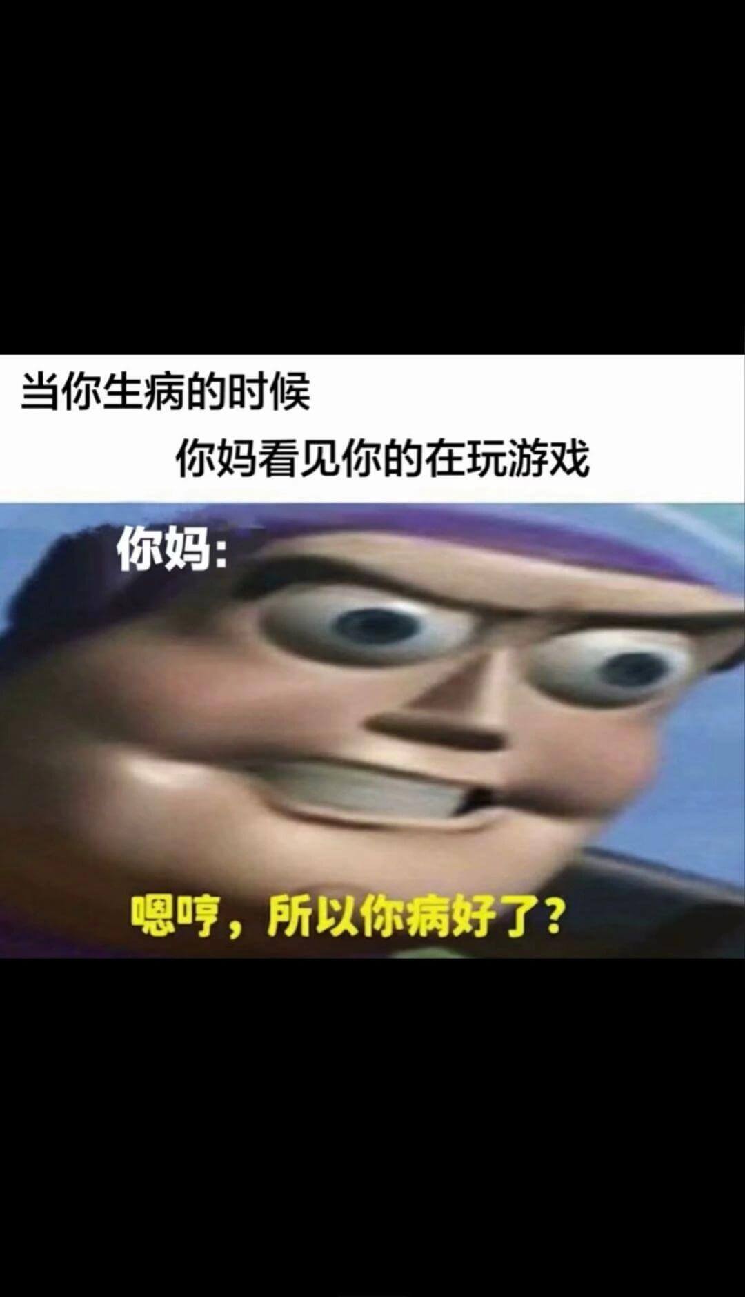 当你生病的时候你妈看见你在玩游戏你妈：嗯？听，所以你病好了？