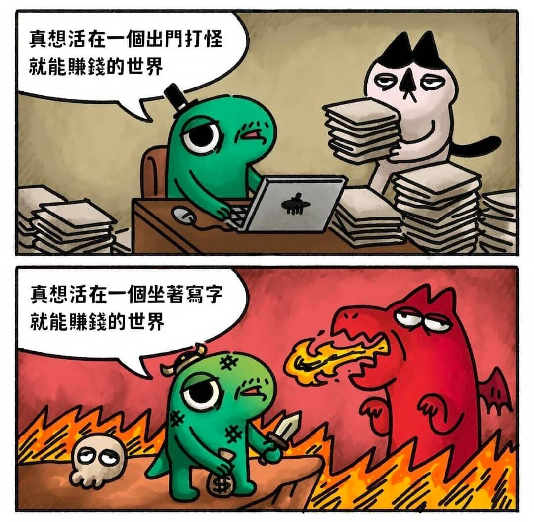 真想活在一個出門打怪就能賺錢的世界真想活在一個坐著寫字就能賺