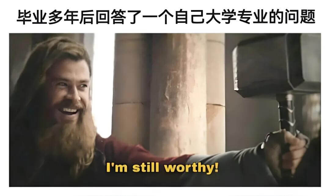 毕业多年后回答了一个自己大学专业的问题。Imstillwor