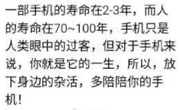 一部手机的寿命在2-3年,而人的寿命在70~100年,手机只