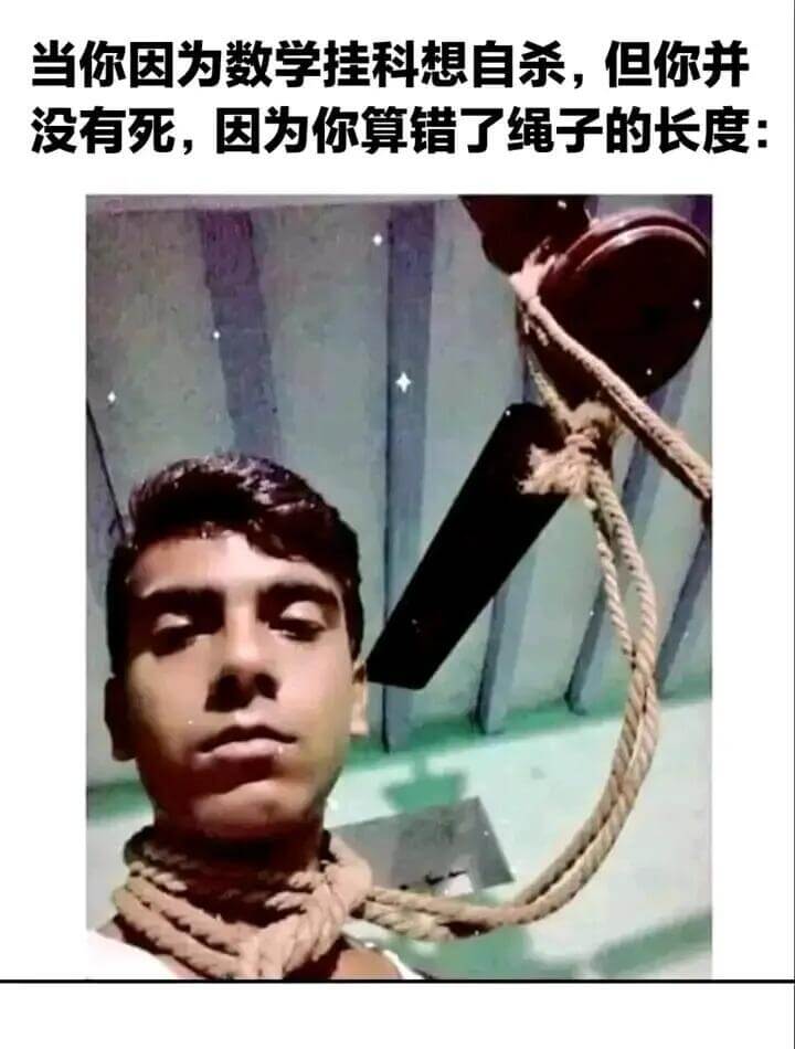 当你因为数学挂科想自杀，但你并没有死，因为你算错了绳子的长度