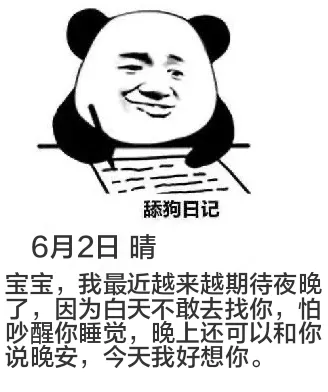 舔狗日记6月2日晴宝宝，我最近越来越期待夜晚了，因为白天不敢