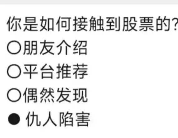 你是如何接触到股票的？○朋友介绍○平台推荐○偶然发现○仇人陷