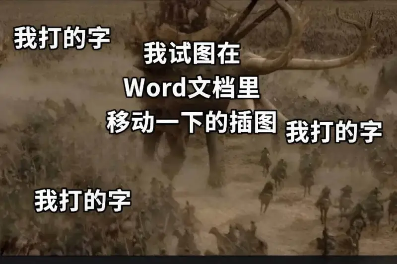 我打的字我试图在Word文档里移动一下的插图我打的字我打的字
