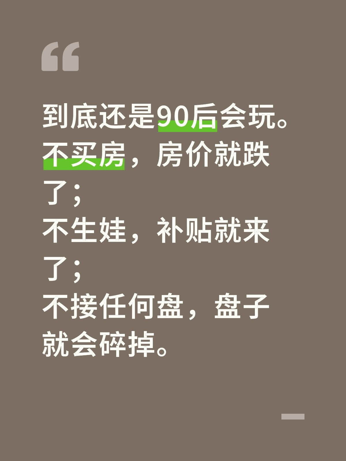 到底还是90后会玩。不买房，房价就跌了；不生娃，补贴就来了；