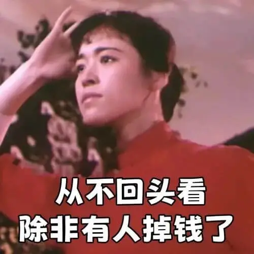 从不回头看，除非有人掉钱了。